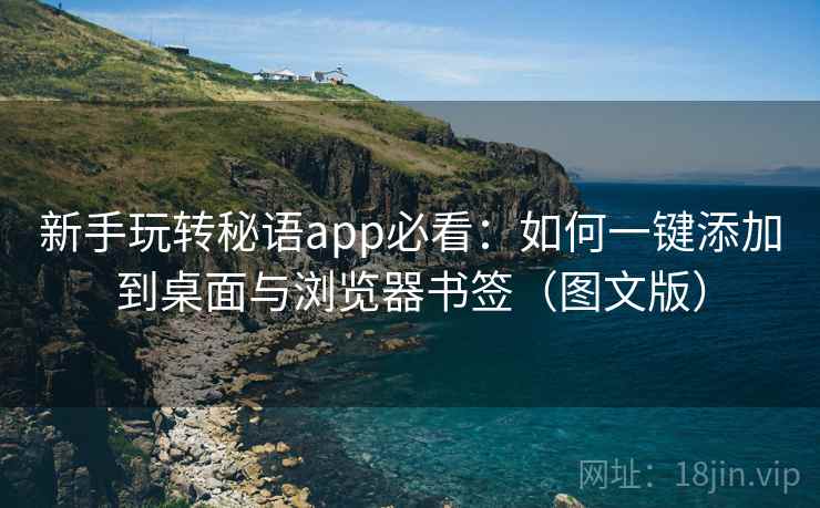 新手玩转秘语app必看：如何一键添加到桌面与浏览器书签（图文版）